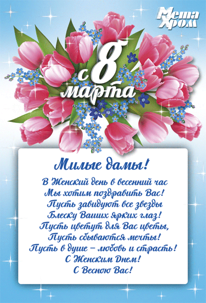 открытка_8-марта_с-искорками_-мал (1).gif