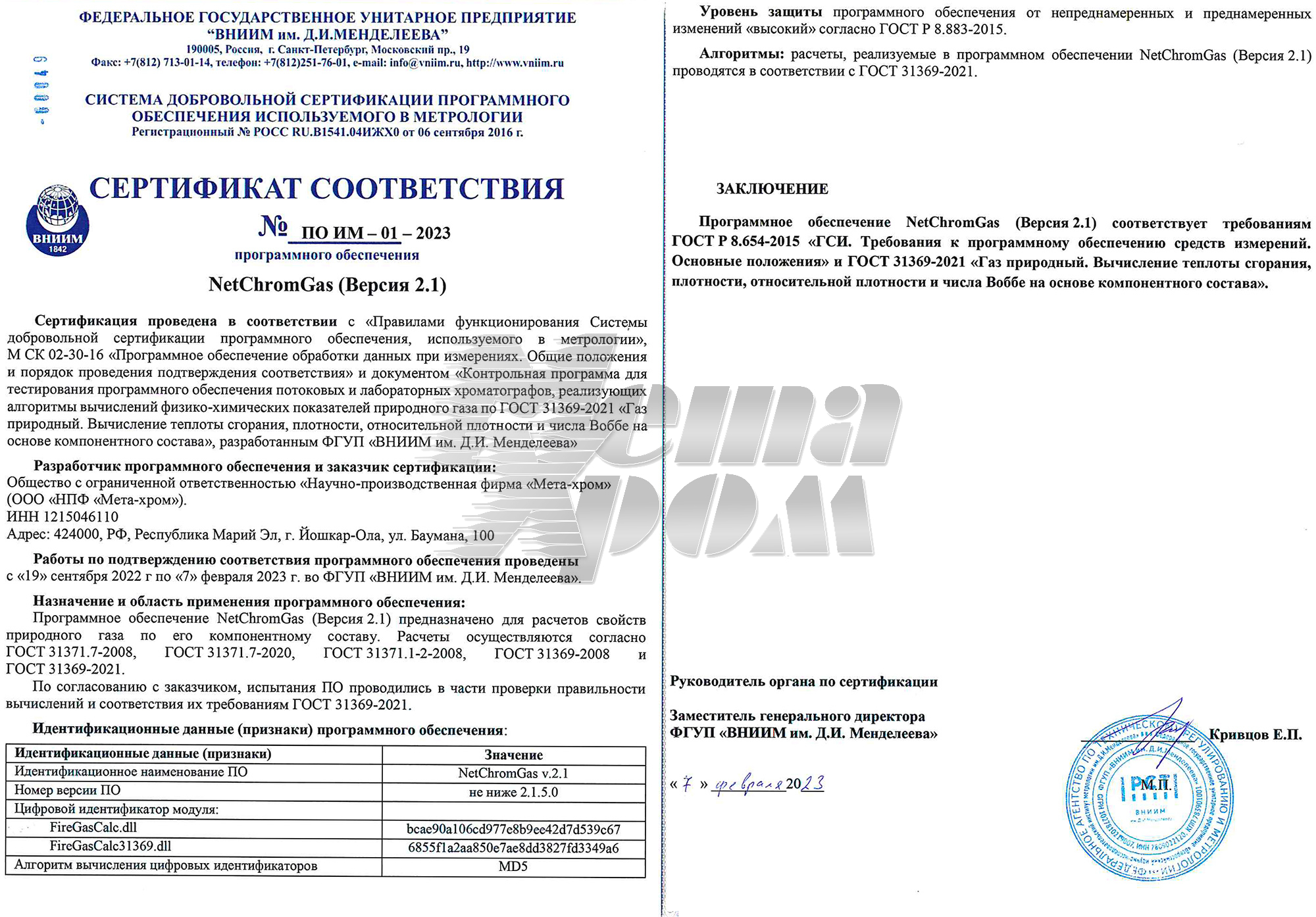 Сертификат NetChromGas № ПО ИМ-01-2023