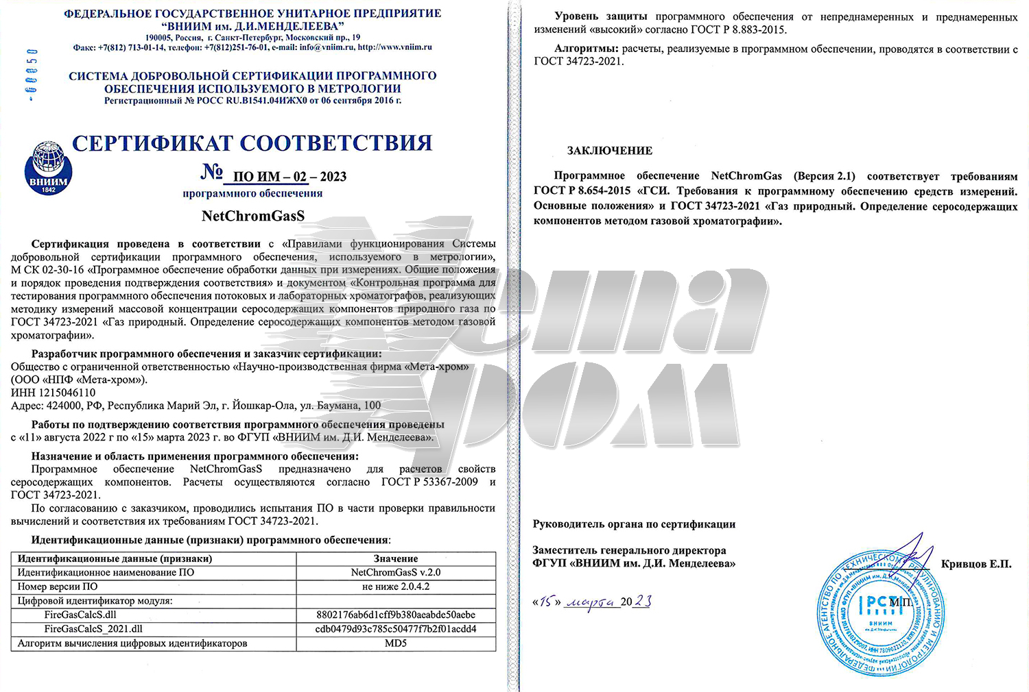 Сертификат NetChromGasS № ПО ИМ-02-2023