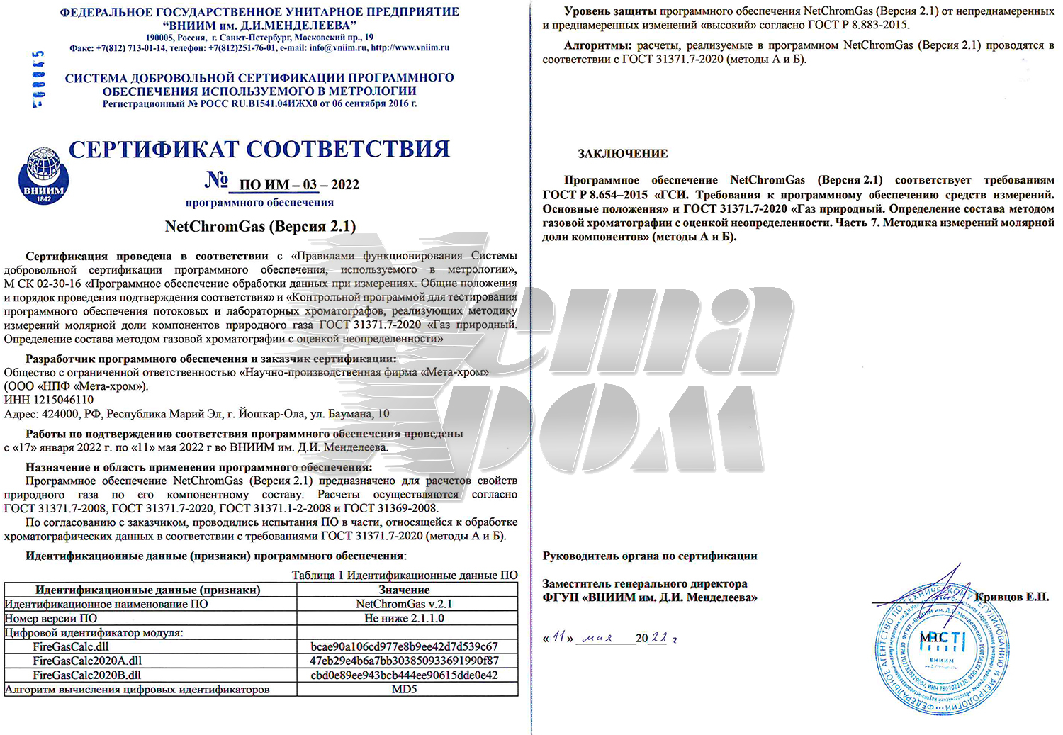 Сертификат NetChromGas № ПО ИМ-03-2022